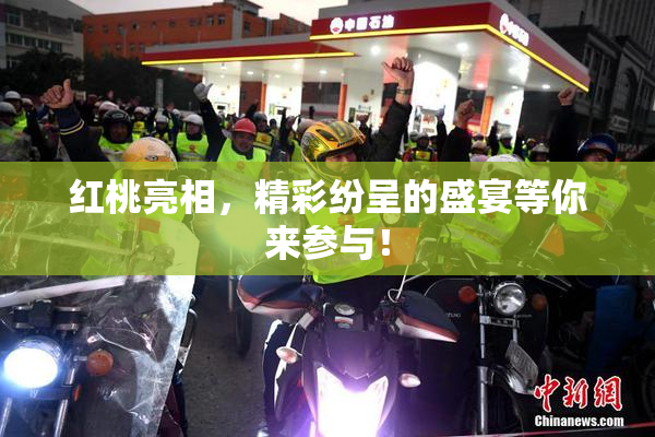 红桃亮相，精彩纷呈的盛宴等你来参与！
