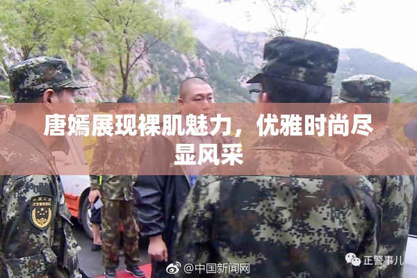 唐嫣展现裸肌魅力，优雅时尚尽显风采