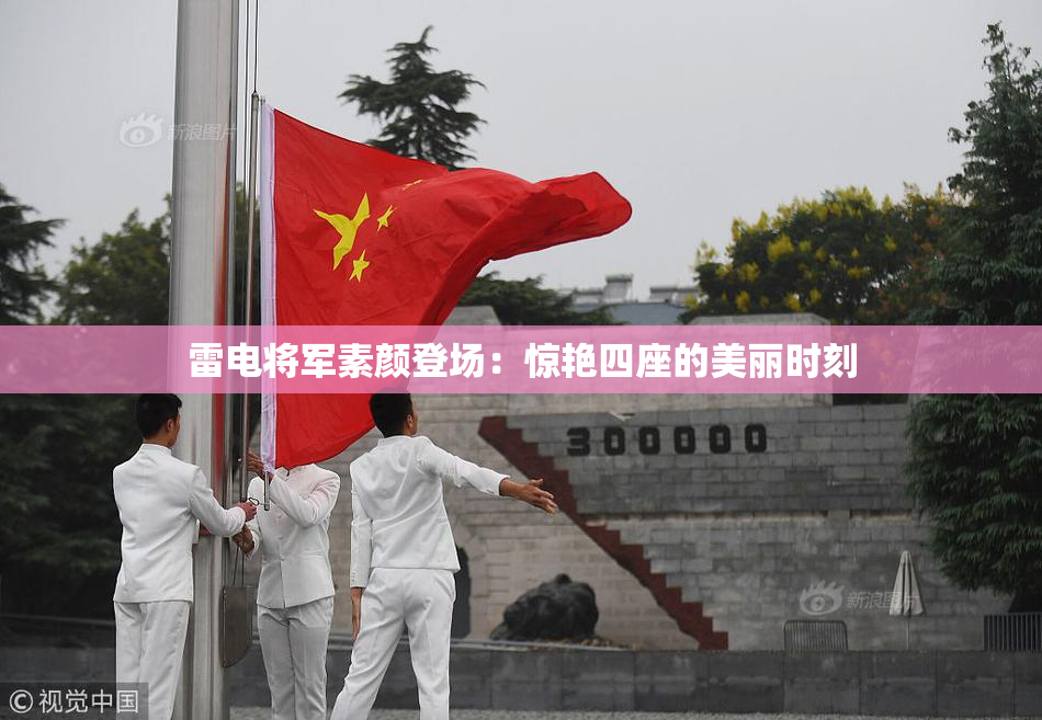 雷电将军素颜登场：惊艳四座的美丽时刻