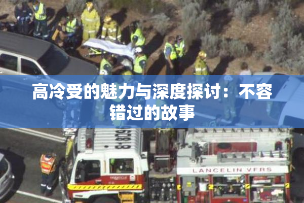 高冷受的魅力与深度探讨：不容错过的故事