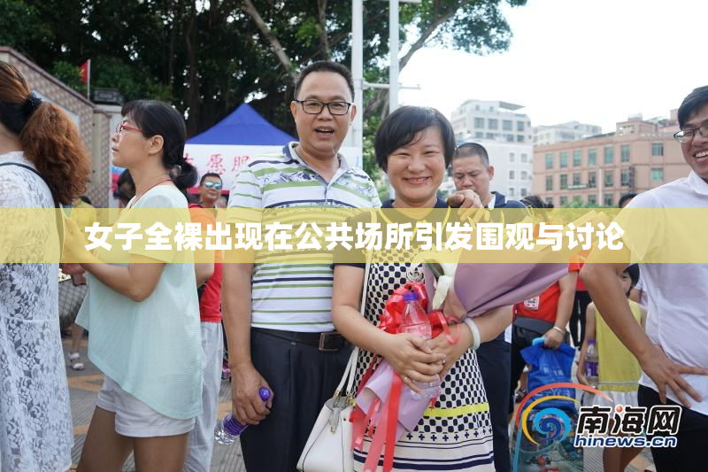 女子全裸出现在公共场所引发围观与讨论