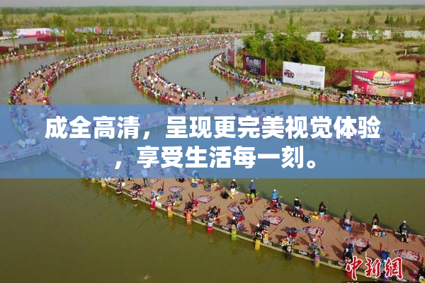 成全高清，呈现更完美视觉体验，享受生活每一刻。