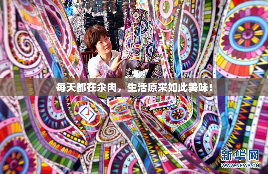 每天都在汆肉，生活原来如此美味！