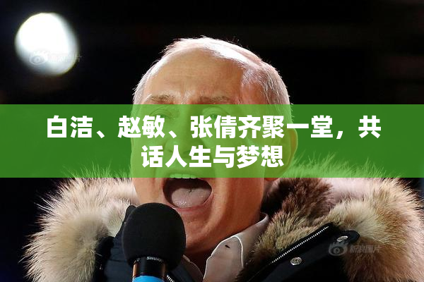 白洁、赵敏、张倩齐聚一堂，共话人生与梦想