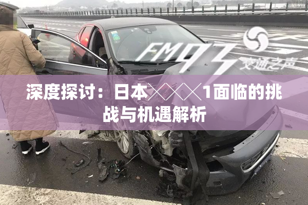 深度探讨：日本╳╳╳1面临的挑战与机遇解析