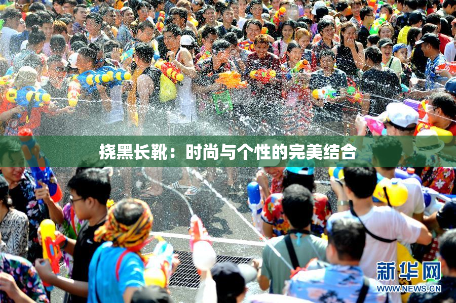 挠黑长靴：时尚与个性的完美结合