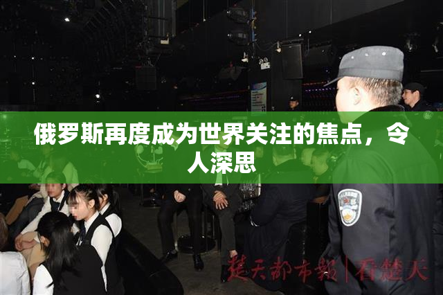 俄罗斯再度成为世界关注的焦点，令人深思