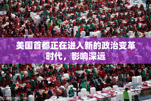 美国首都正在进入新的政治变革时代，影响深远