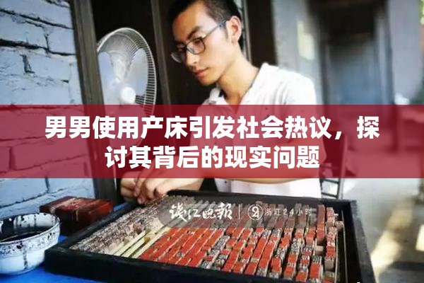 男男使用产床引发社会热议，探讨其背后的现实问题