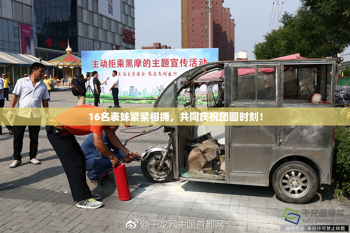 16名表妹紧紧相拥，共同庆祝团圆时刻！
