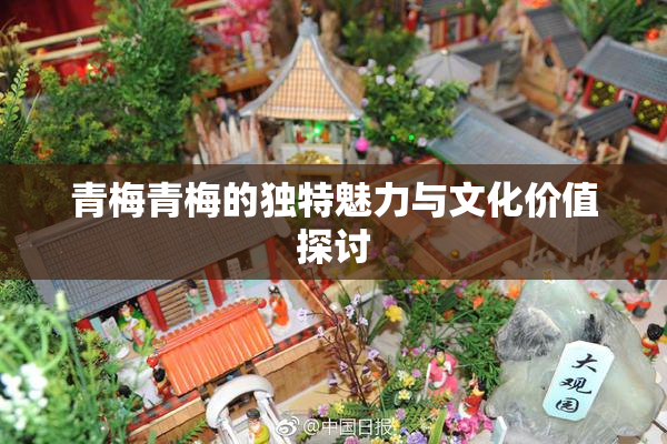 青梅青梅的独特魅力与文化价值探讨