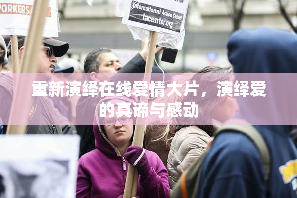 重新演绎在线爱情大片，演绎爱的真谛与感动