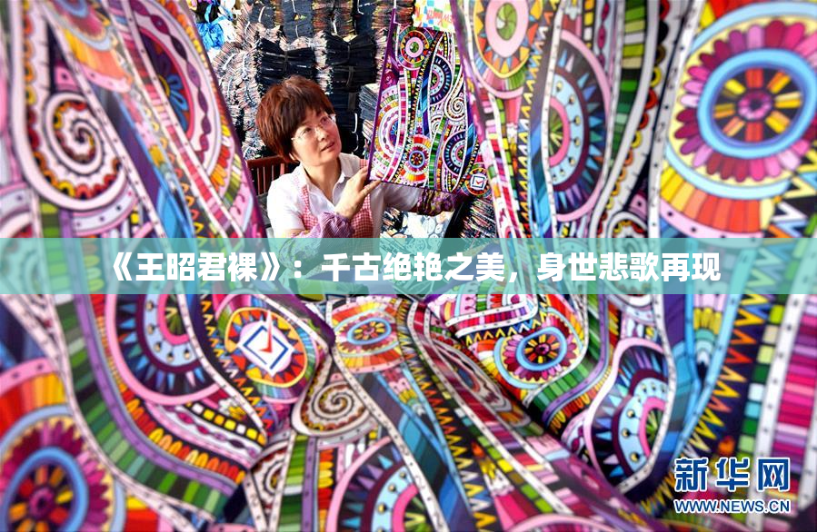 《王昭君裸》：千古绝艳之美，身世悲歌再现
