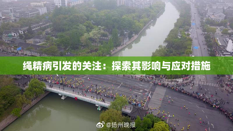 绳精病引发的关注：探索其影响与应对措施