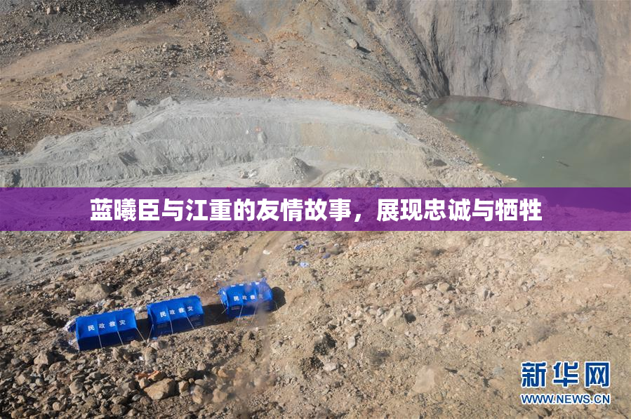 蓝曦臣与江重的友情故事，展现忠诚与牺牲