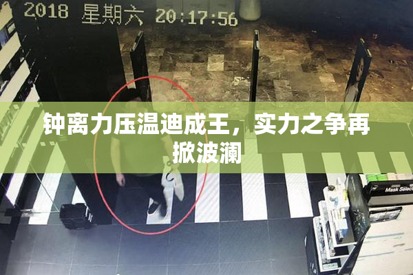 钟离力压温迪成王，实力之争再掀波澜