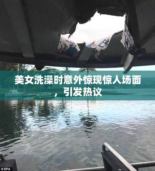 美女洗澡时意外惊现惊人场面，引发热议