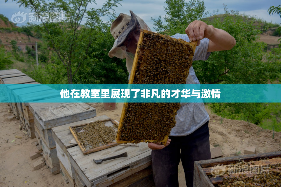 他在教室里展现了非凡的才华与激情