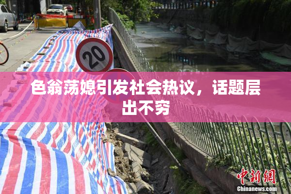 色翁荡媳引发社会热议，话题层出不穷