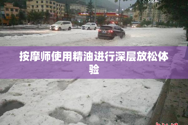 按摩师使用精油进行深层放松体验