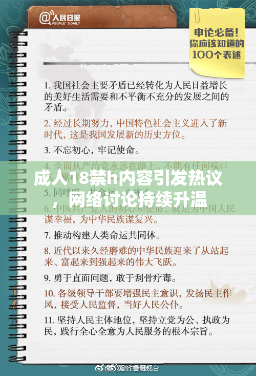 成人18禁h内容引发热议，网络讨论持续升温