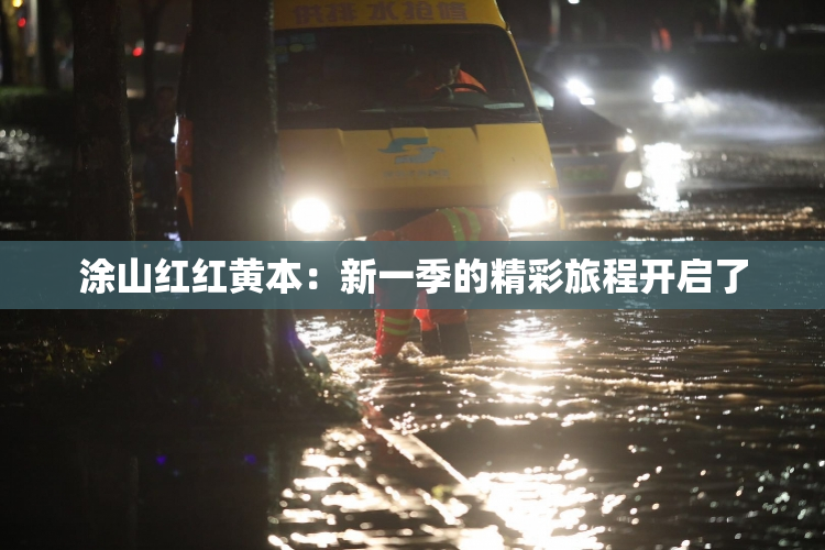 涂山红红黄本：新一季的精彩旅程开启了