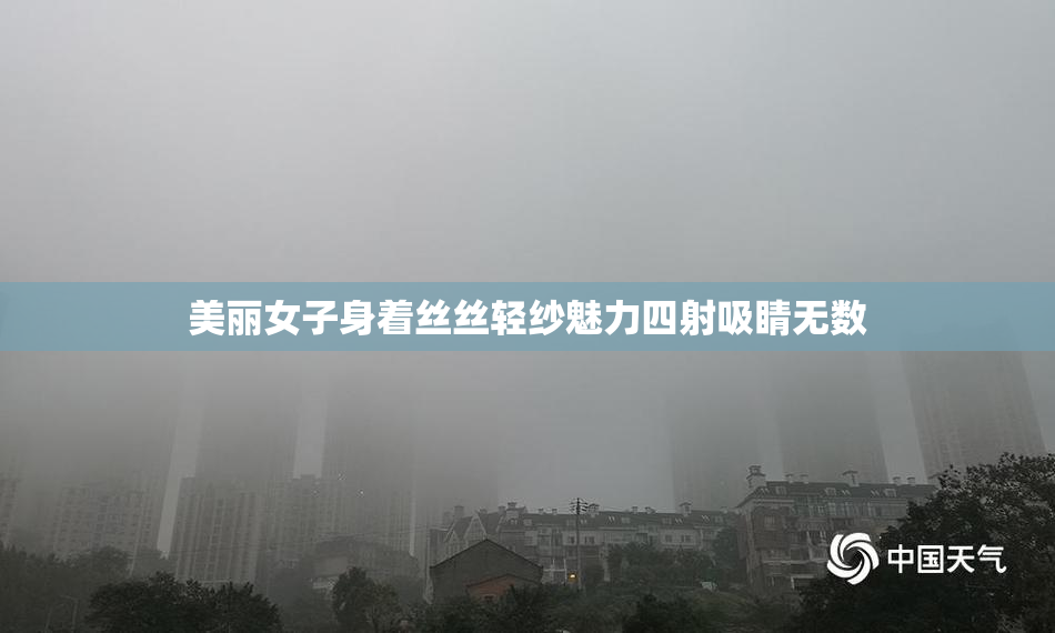 美丽女子身着丝丝轻纱魅力四射吸睛无数