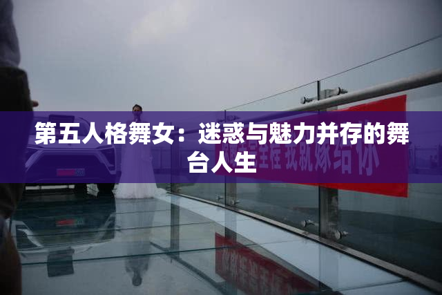 第五人格舞女：迷惑与魅力并存的舞台人生