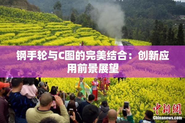 钢手轮与C图的完美结合：创新应用前景展望