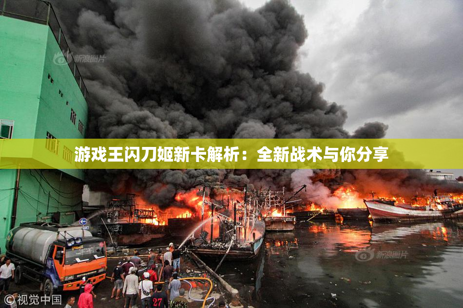 游戏王闪刀姬新卡解析：全新战术与你分享