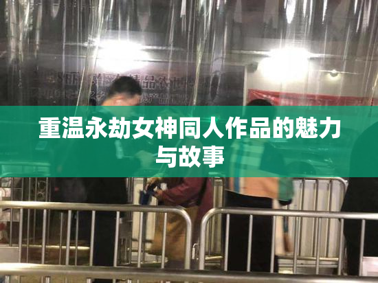 重温永劫女神同人作品的魅力与故事