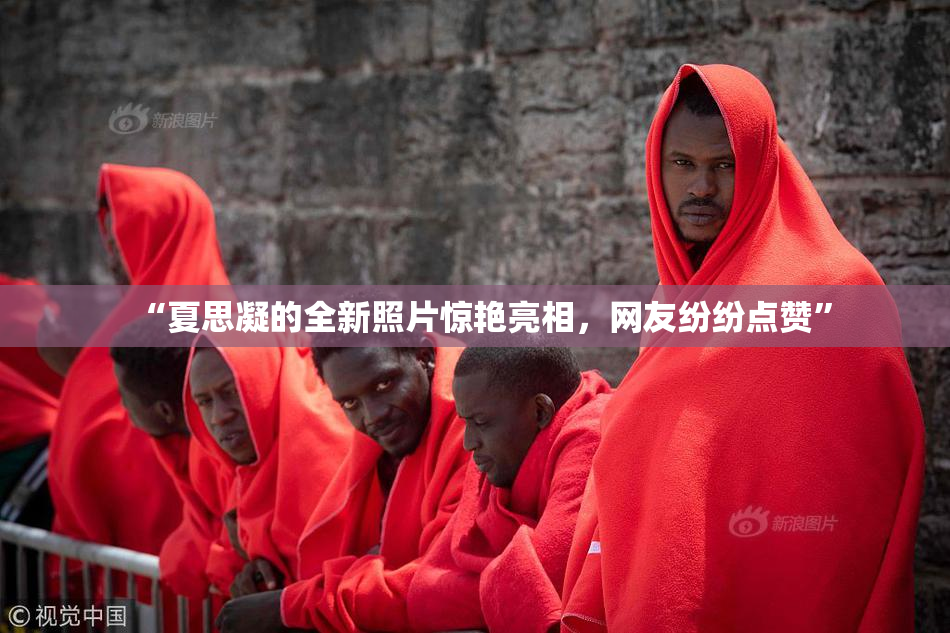 “夏思凝的全新照片惊艳亮相，网友纷纷点赞”