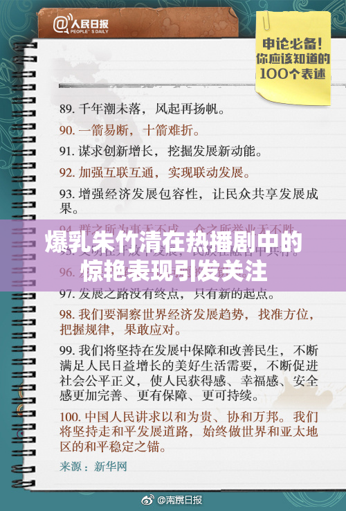 爆乳朱竹清在热播剧中的惊艳表现引发关注