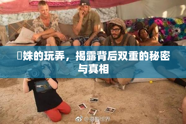 妺姝的玩弄，揭露背后双重的秘密与真相