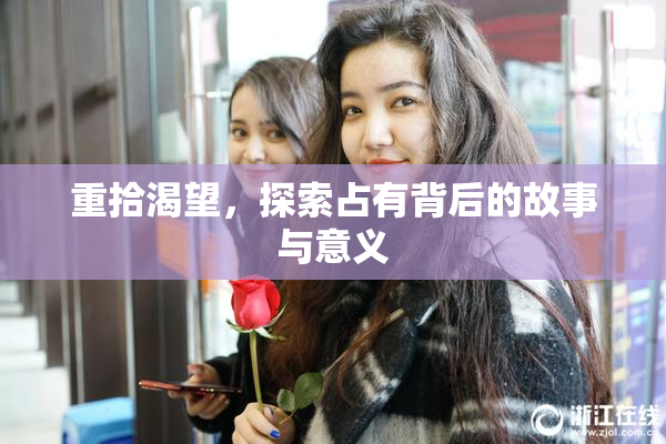 重拾渴望，探索占有背后的故事与意义