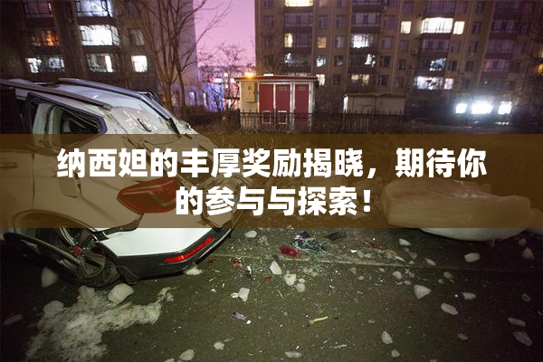 纳西妲的丰厚奖励揭晓，期待你的参与与探索！