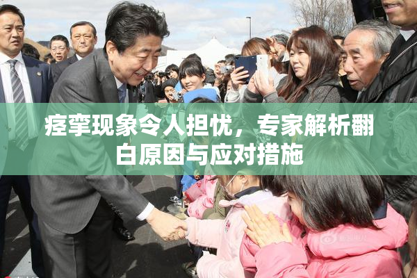 痉挛现象令人担忧，专家解析翻白原因与应对措施