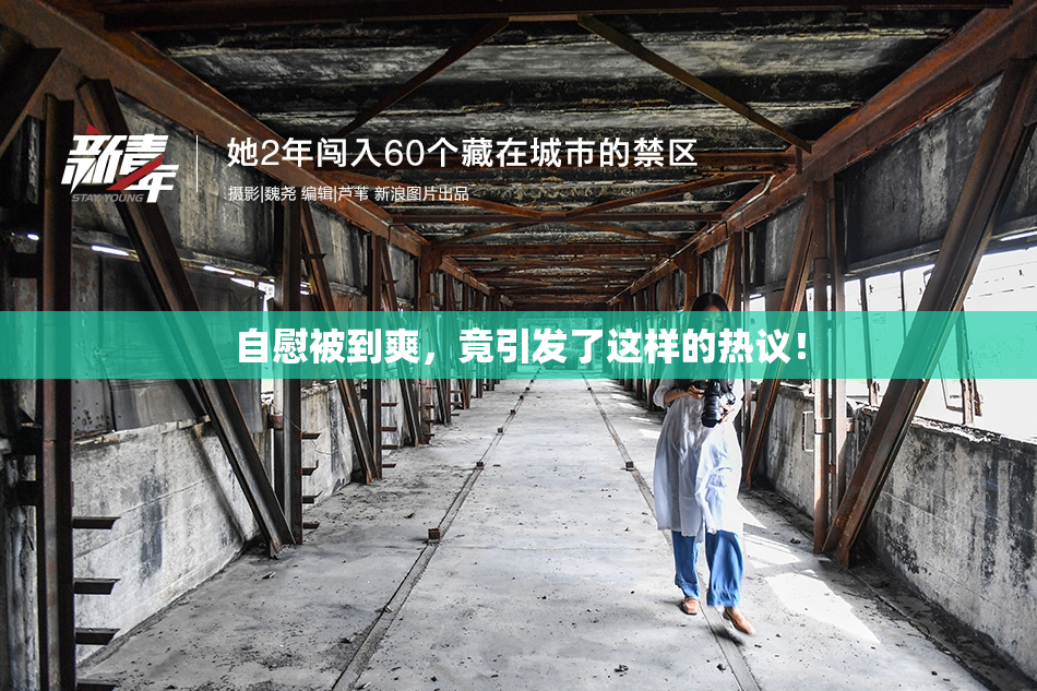 自慰被到爽，竟引发了这样的热议！