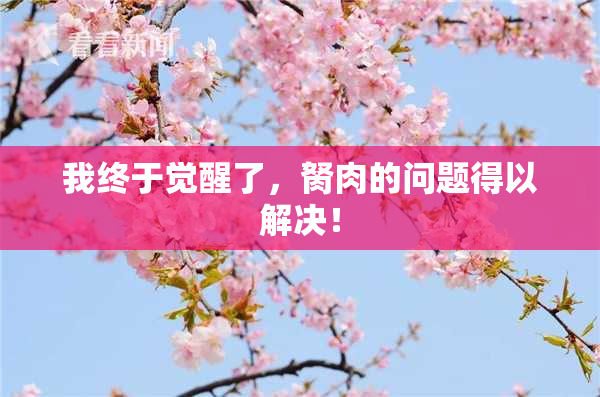 我终于觉醒了，胬肉的问题得以解决！