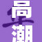 高潮时吸重，激发情感与热情的双重体验