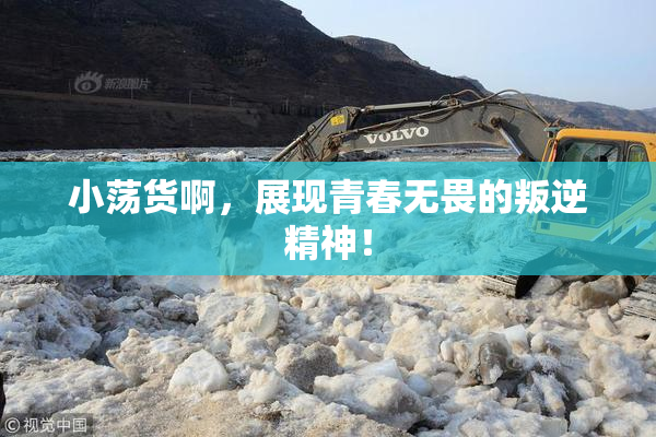小荡货啊，展现青春无畏的叛逆精神！