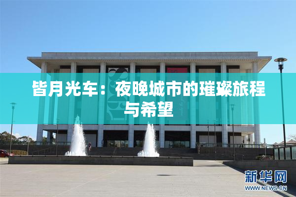 皆月光车：夜晚城市的璀璨旅程与希望