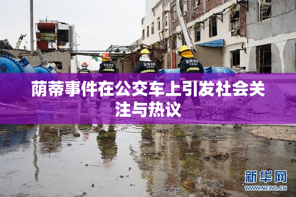 荫蒂事件在公交车上引发社会关注与热议