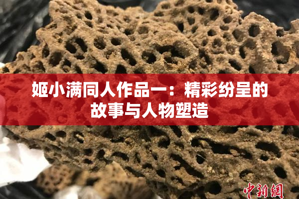 姬小满同人作品一：精彩纷呈的故事与人物塑造