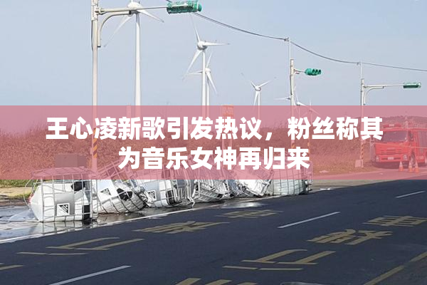 王心凌新歌引发热议，粉丝称其为音乐女神再归来