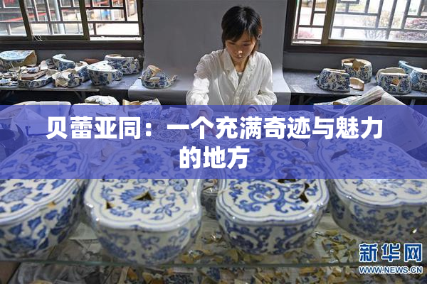 贝蕾亚同：一个充满奇迹与魅力的地方