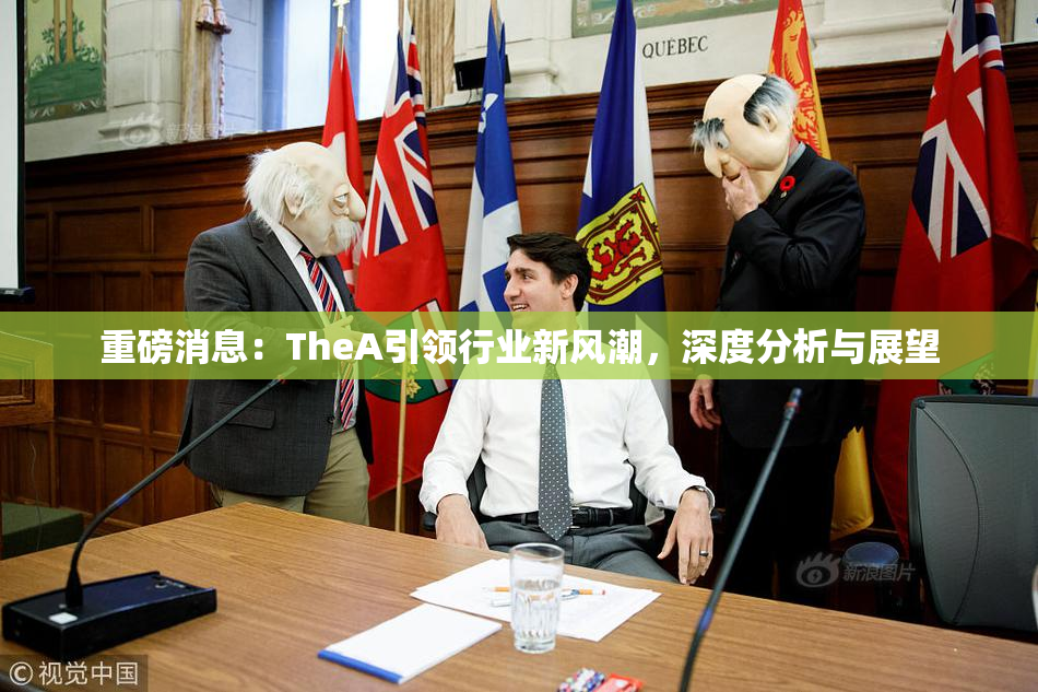 重磅消息：TheA引领行业新风潮，深度分析与展望