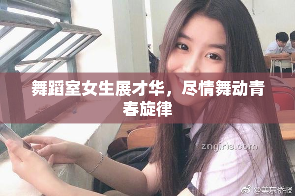 舞蹈室女生展才华，尽情舞动青春旋律