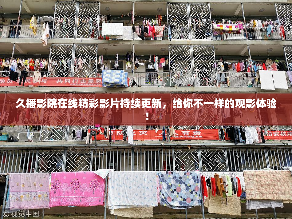 久播影院在线精彩影片持续更新，给你不一样的观影体验！