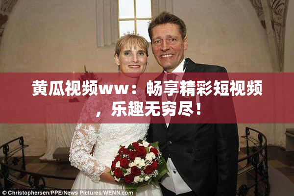 黄瓜视频ww：畅享精彩短视频，乐趣无穷尽！
